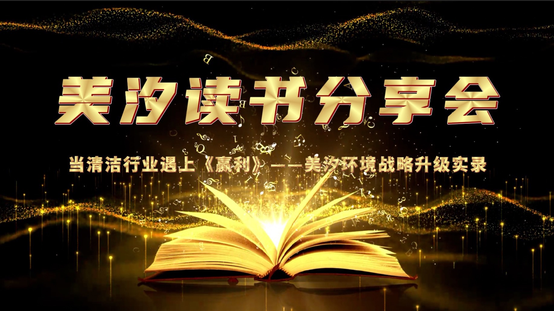 美汐環(huán)境舉辦《贏利》讀書分享會(huì)，共探戰(zhàn)略升級之路