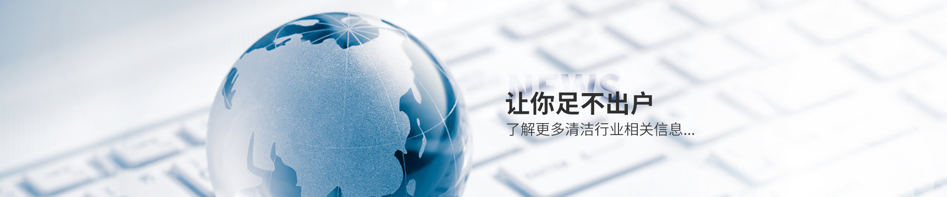 美汐清潔新聞中心，讓你足不出戶(hù)了解更多清潔行業(yè)相關(guān)信息