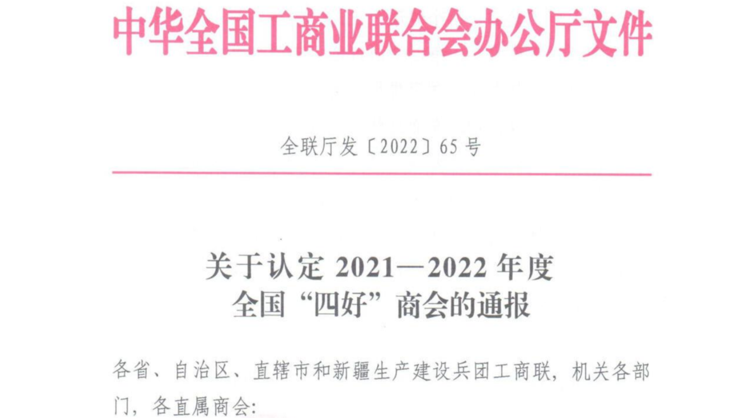 北京保潔商會(huì)被全國(guó)工商聯(lián)認(rèn)定為“四好”商會(huì)